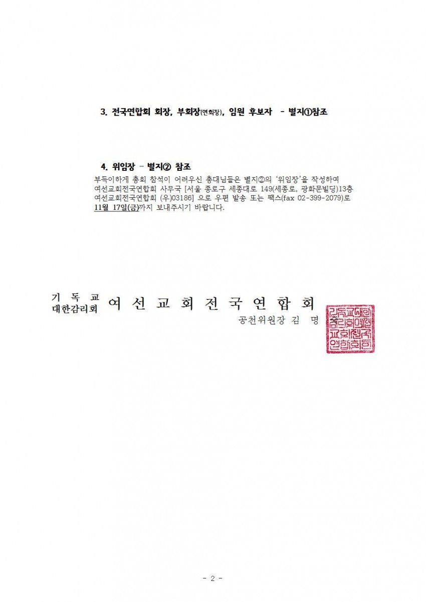 제49회 총회 및 회장, 부회장(서울, 중앙, 호남선교)와 임원 후보자 공지의 건002.jpg