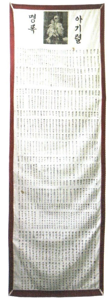 5-4. 아기렬명록(남산현교회), 1912, 264 x 86cm.jpg