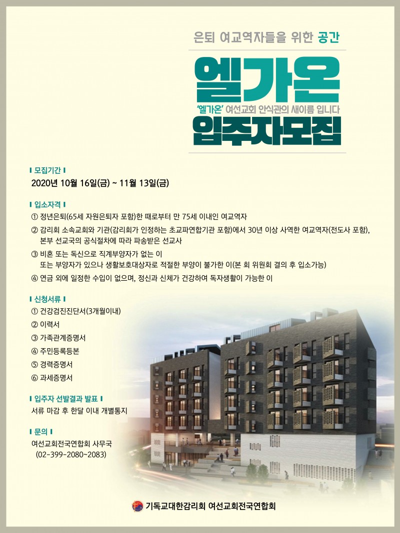 안식관 엘가온 입주자모집.jpg