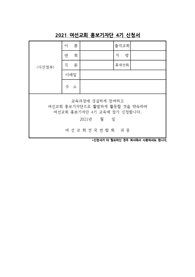2021 여선교회 홍보기자단 4기 신청서001.png
