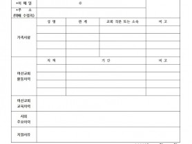 여선교회 지도자교육대학 과정 입학원서001.jpg