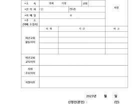 여선교회 지도자교육대학 과정 입학원서001.png