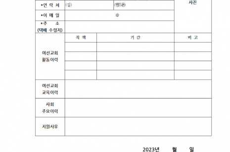 여선교회 지도자교육대학 과정 입학원서001.png
